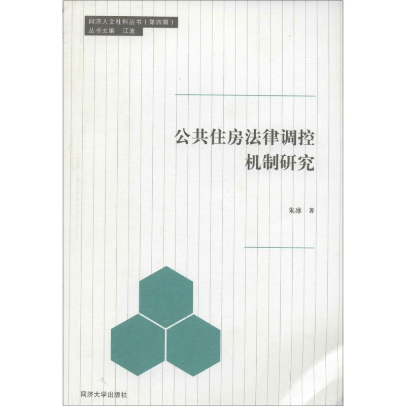 醉染图书公共住房法律调控机制研究9787560856025