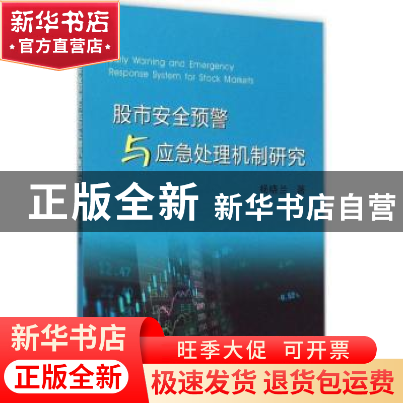 正版 股市安全预警与应急处理机制研究 杨晓兰著 浙江大学出版社高清大图