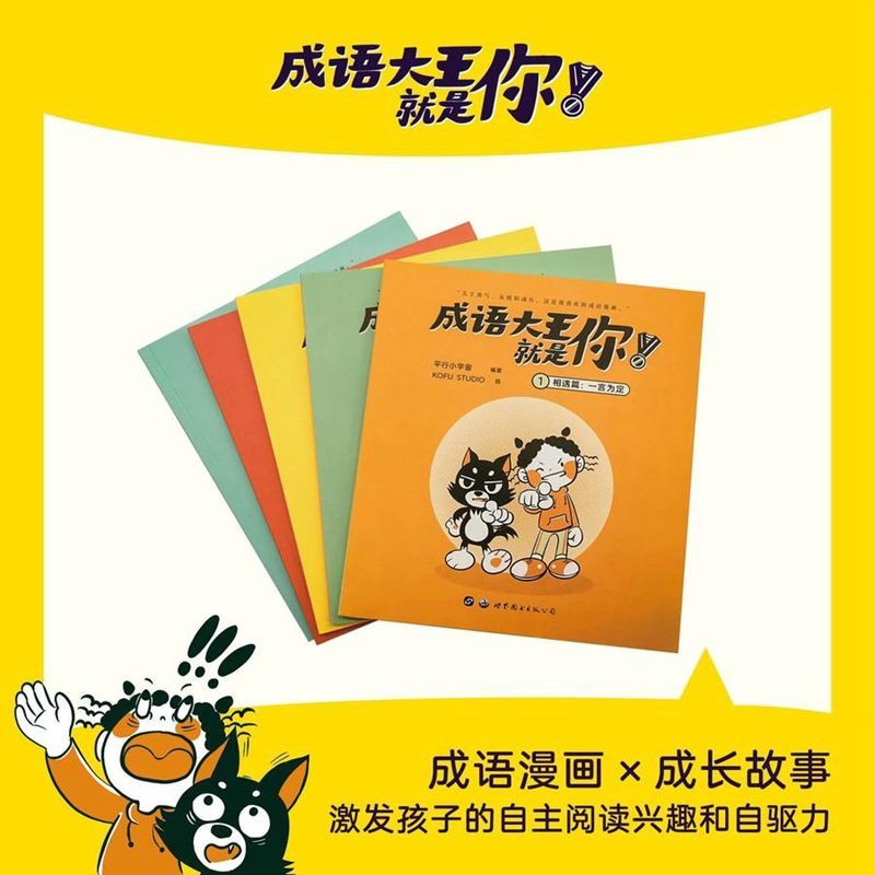 成语大王就是你[全5册] [正版]成语大王就是你全5册适读3-12岁儿童幼儿课外阅读绘本 小学生成语漫画1-6年级小学生高清大图