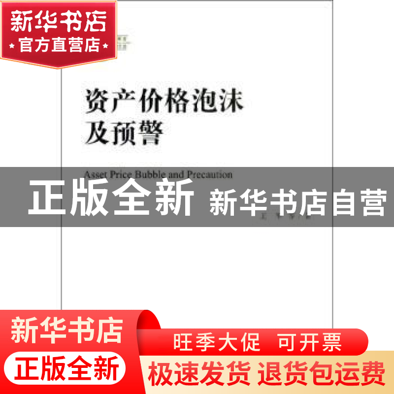 正版 资产价格泡沫及预警 王军 社会科学文献出版社 978750974671