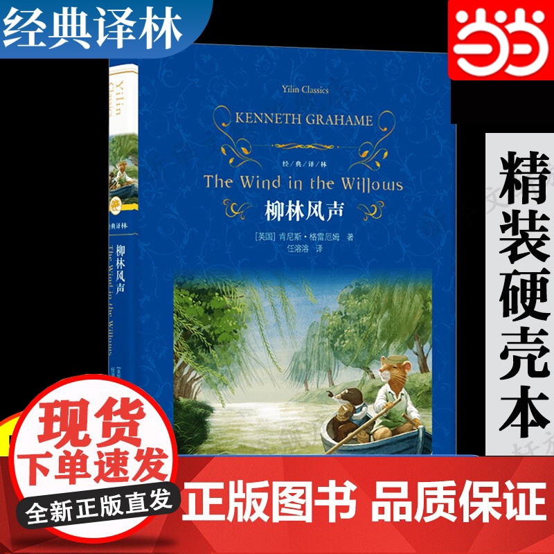 正版 经典译林:柳林风声 [英国] 肯尼斯·格雷厄姆 正版书籍小说书 译林出版社高清大图