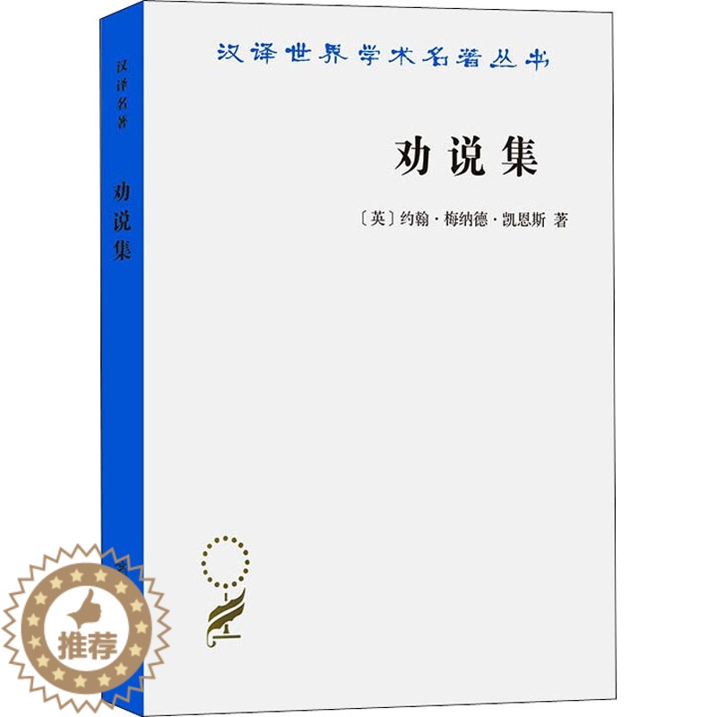 [醉染正版]劝说集 (英)约翰·梅纳德·凯恩斯 经济理论、法规 经管、励志 商务印书馆高清大图