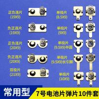 电池弹簧玩具遥控器电池盒塔簧5号7号导电接触片正负连极弹簧配件 7号电池片10件套(常用款)