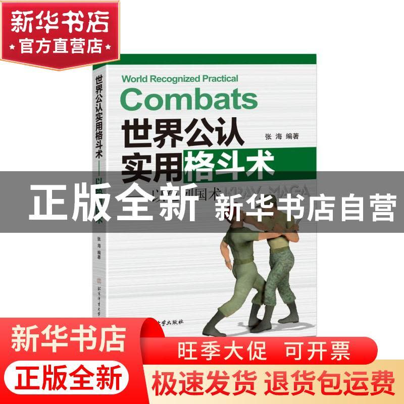 正版 世界公认实用格斗术--以色列国术 编者:张海|责编:张力 北京图片