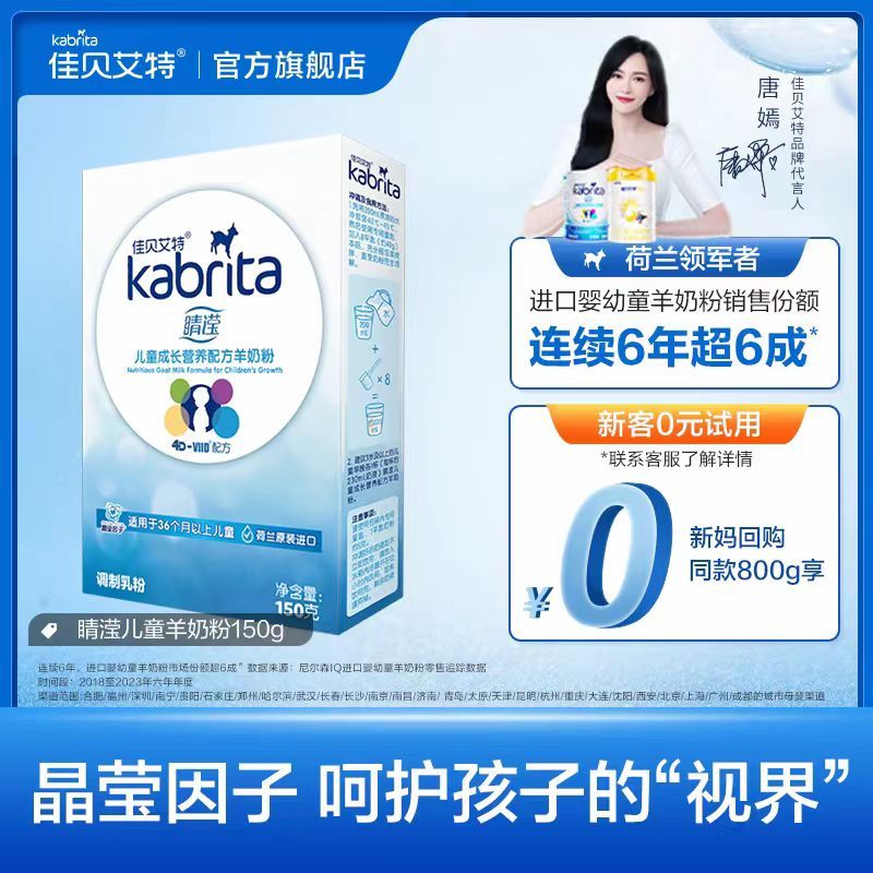 佳贝艾特(kabrita)羊奶粉4段睛滢儿童营养配方(3岁以上-12岁儿童)150g