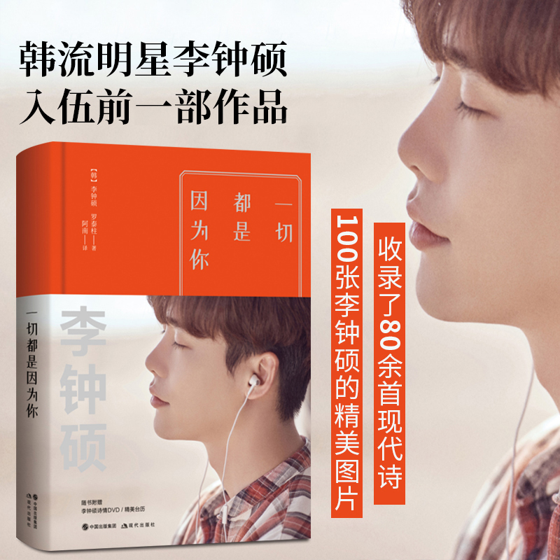 [醉染正版]一切都是因为你 李钟硕新书 听见你的声音 李钟硕为你读诗 偶吧入伍前的一部作品 青春文学言情小说书 明星高清大图