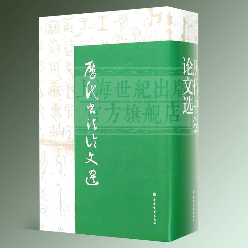 [正版]历代书法论文选 华东师范大学古籍整理研究室 编 图书籍 艺术史 上海书画出版社 世纪出版高清大图