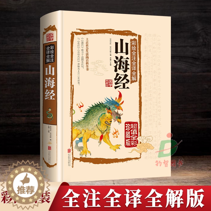[醉染正版]正版 彩绘全注全译全解山海经(珍藏版) 民间文学社会生活百科全书 中国历史地理百科精装高清大图