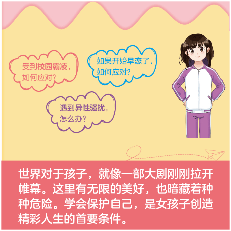 女孩你该这样保护自己 [正版]抖音同款男孩女孩你该这样保护自己青春期教育心理学学会如何保护自己父母正面管教安全防护手册家