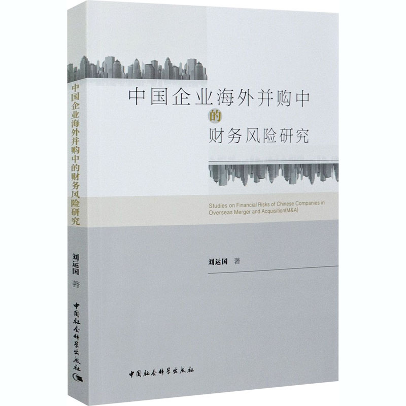 正版新书】中国企业海外并购中的财务风险研究刘运国978752037098