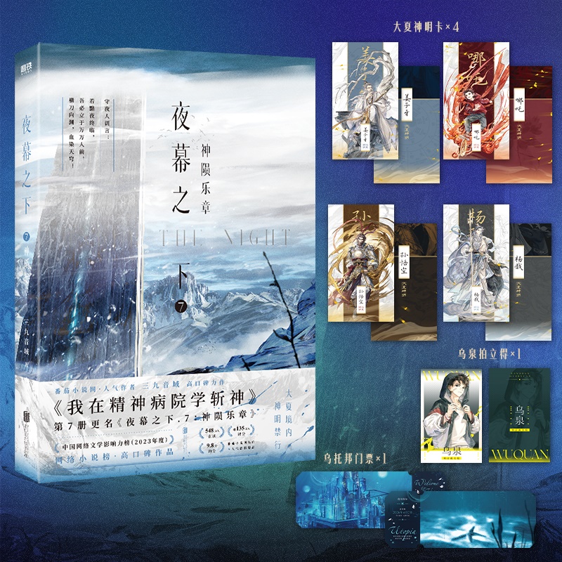 夜幕之下.7:神陨乐章 [正版]夜幕之下.7神陨乐章 小说 三九音域 我在精神病院学斩神 新增番外 实体书言情青春高清大图