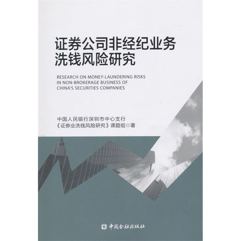正版新书】证券公司非经纪业务洗钱风险研究本书编委会9787504978