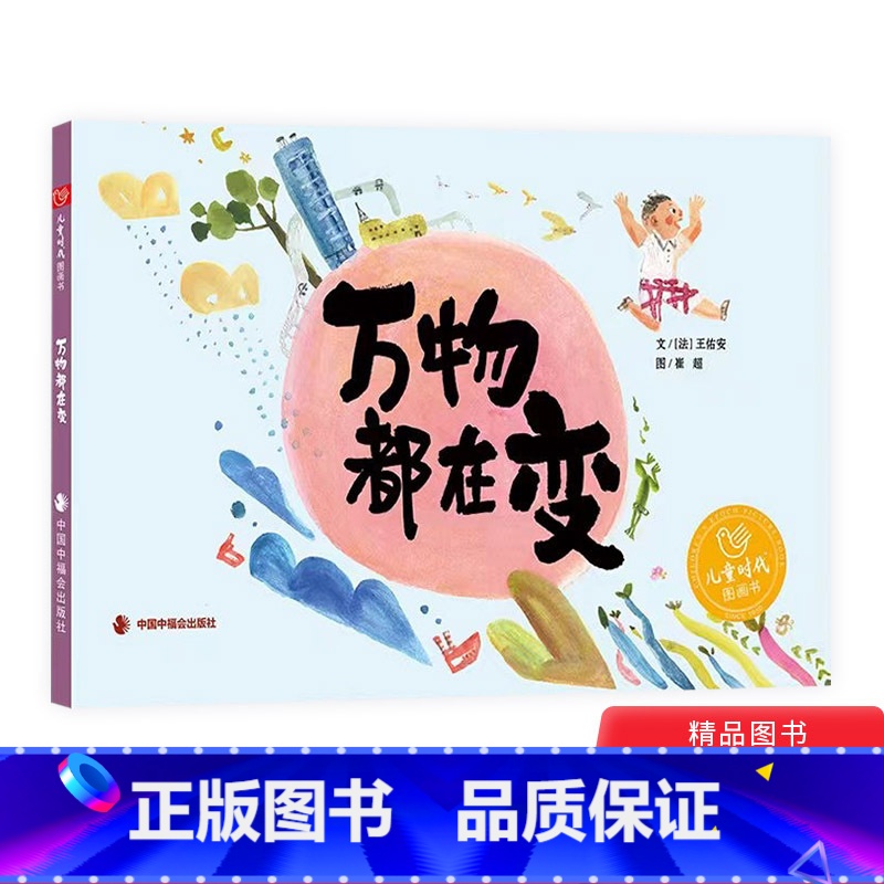【正版】万物都在变硬壳精装图画书探索万物变化感知变化之美向孩子展示大自然的变化过程联想到他们自己身体发生的变化中福会儿