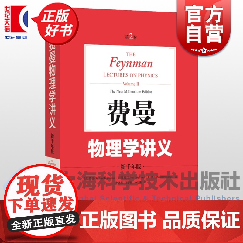 费曼物理学讲义:第2卷 新千年版郑永令中文译本上海科技出版社The Feynman Lectures on Physic高清大图