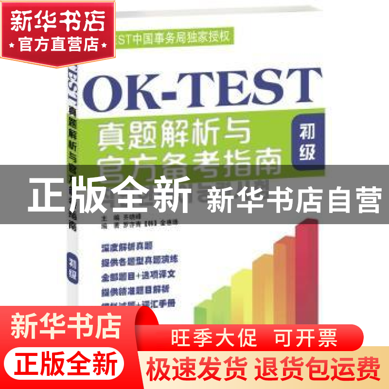 正版 OK-TEST真题解析与官方备考指南:初级 齐晓峰主编 北京语言高清大图
