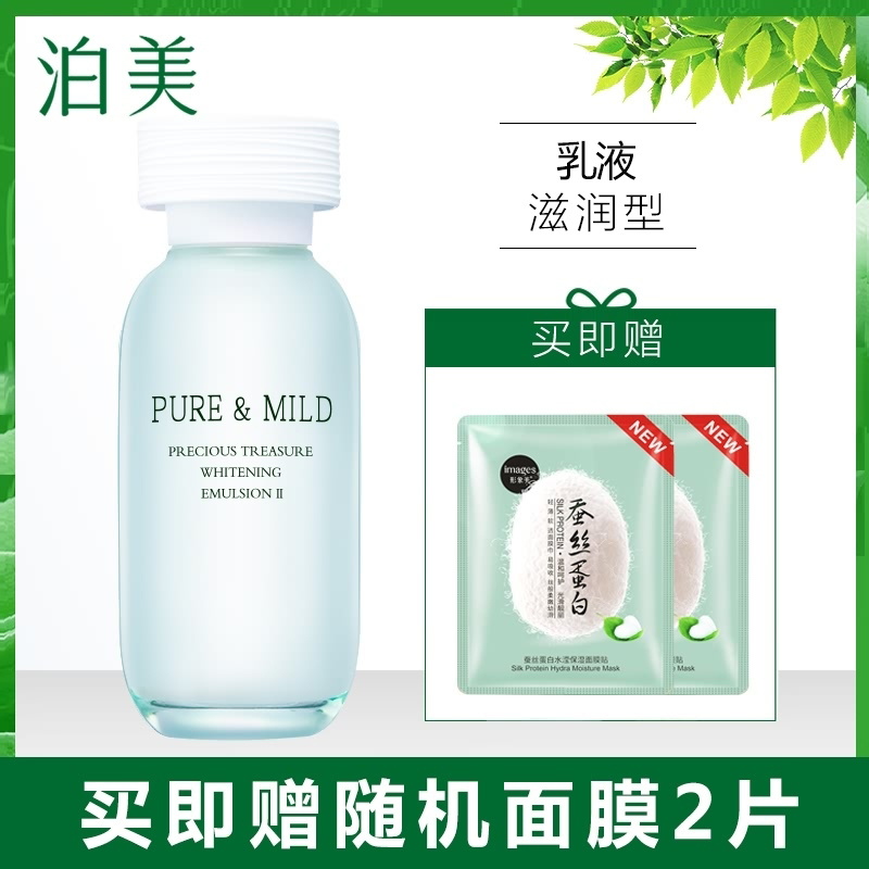 PURE&MILD泊美乳液鲜纯珍萃美‘白乳液 滋润型120ml补水保湿滋润官方旗舰店专柜正品
