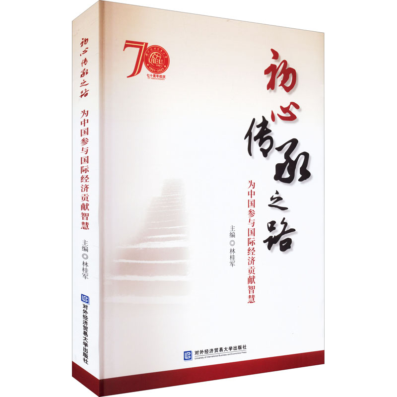 醉染图书初心传承之路 为中国参与国际经济贡献智慧9787566310高清大图