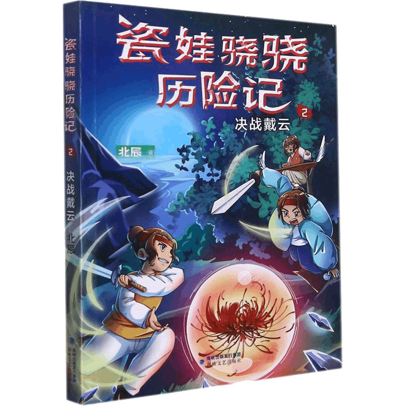 醉染图书瓷娃骁骁历险记 决战戴云978755504图片