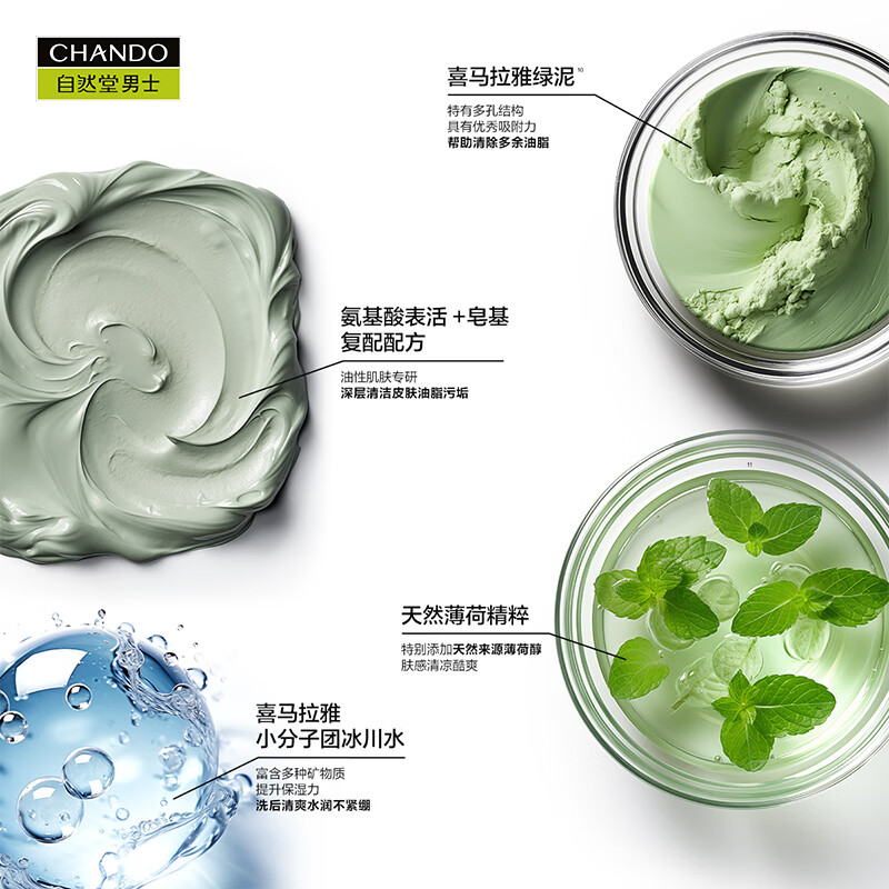 自然堂(CHANDO) 男士喜马拉雅绿泥控油洁面膏 120g 1支装高清大图