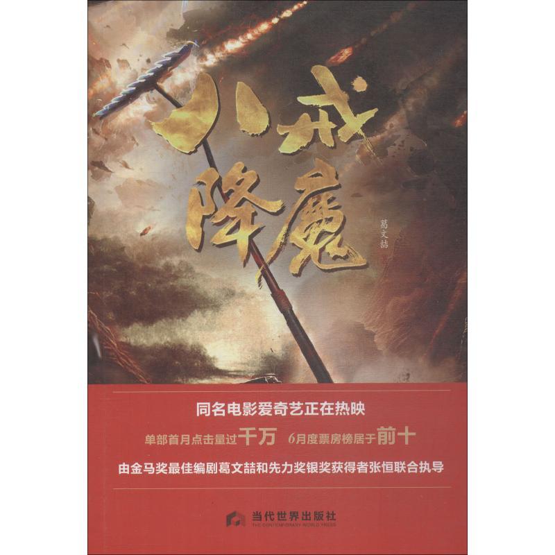 八戒降魔 葛文喆 著 文学 文轩网