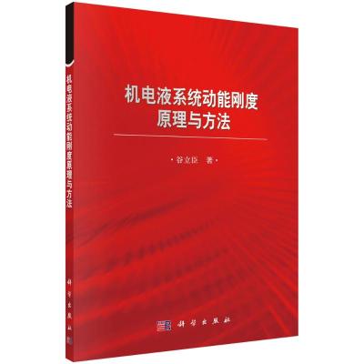 机电液系统动能刚度原理与方法 谷立臣 著 专业科技 文轩网