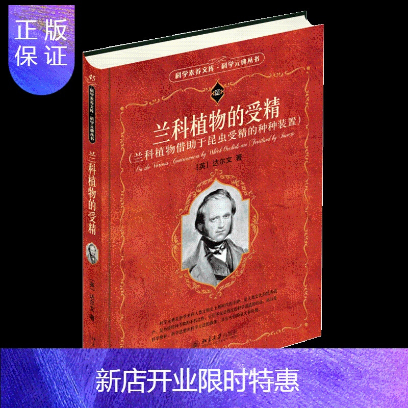 惠典正版兰科植物的受精兰科植物借助于昆虫受精的种种装置英达尔文科学素养文库科学元典丛书qcwv4 无著 摘要书评在线阅读 苏宁易购图书