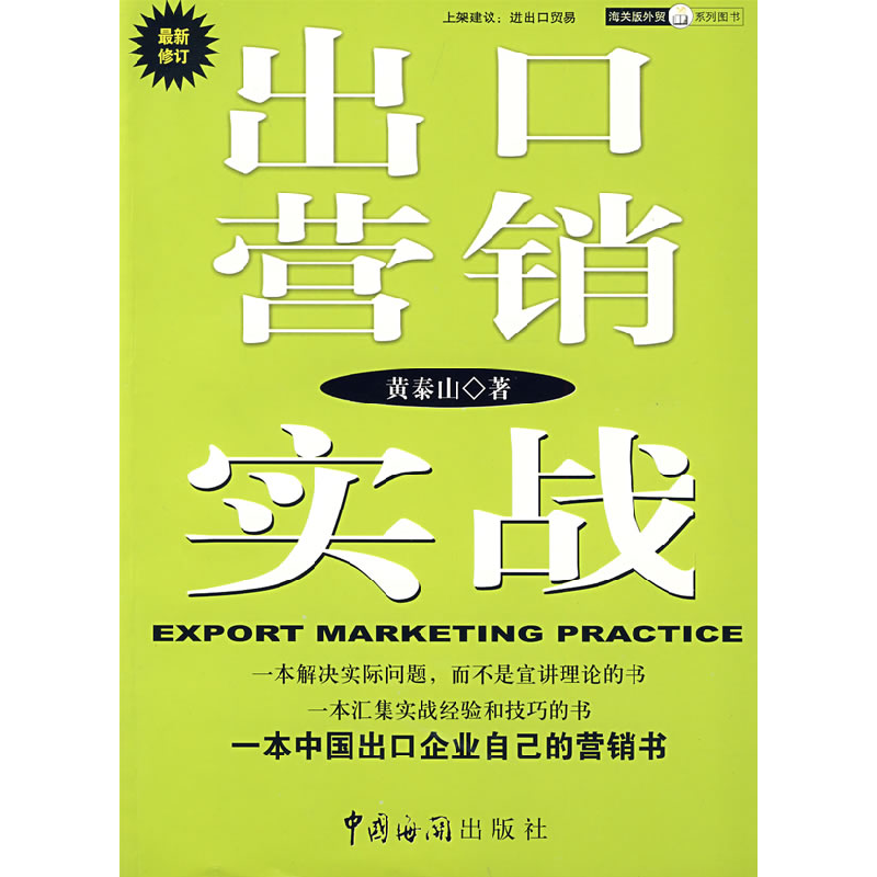 正版新书】出口营销实战黄泰山9787801653062