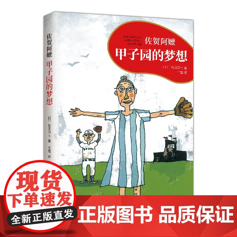 甲子园的梦想 佐贺阿嬷 岛田洋七 励志成长 亲子共读 怀抱梦想 才能拥抱未来! ”小豆豆“黑柳彻子诚挚 爱心树高清大图