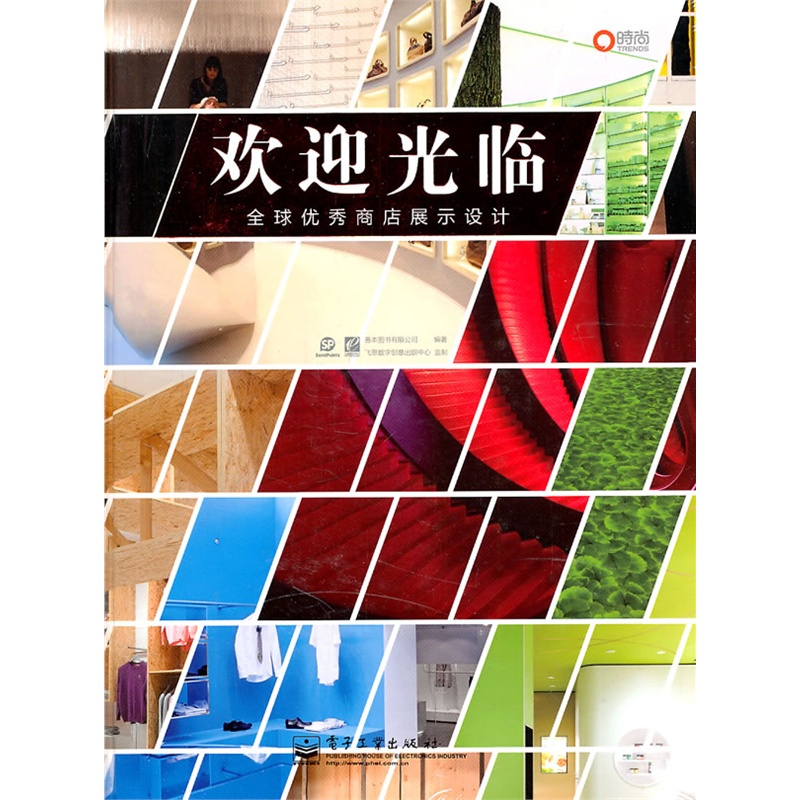 [正版]欢迎光临--全球商店展示设计高清大图