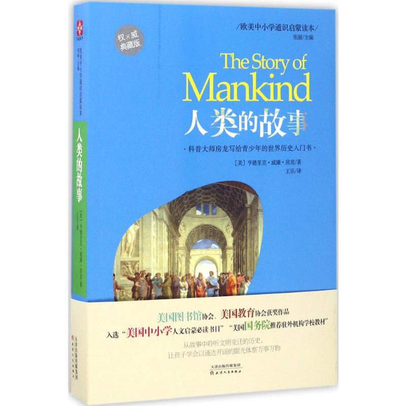 [M]人类的故事-9787201117072高清大图