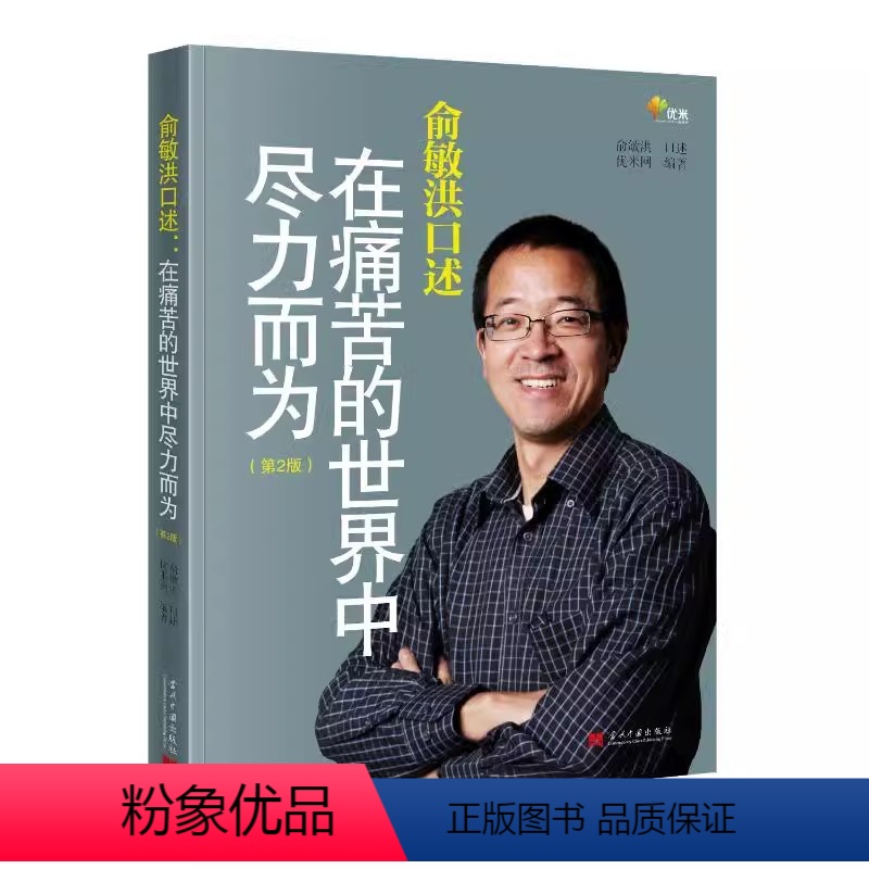 [正版]2023 俞敏洪口述 在痛苦的世界中尽力而为(2版)当代中国出版社 9787515412962