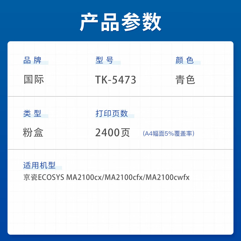 国际粉盒 TK-5473 青色 适用京瓷ECOSYS MA2100cx MA2100cfx打印机 2400页高清大图