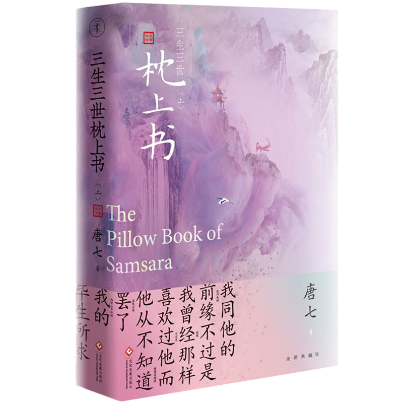 [醉染正版]三生三世枕上书 上册新版 唐七公子的小说 东华凤九的故事电视剧资源三生三世十里桃花姐妹篇 武侠玄幻青春文学言高清大图
