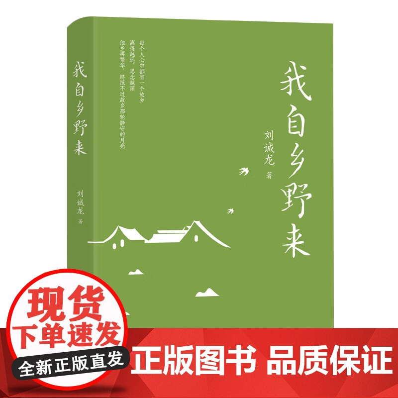 书 我自乡野来 刘诚龙著 在文字的深处与故乡重逢,于字里行间找回恒久的眷恋。华景时代