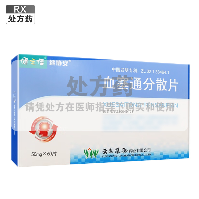 健之佳血塞通分散片50mg*60片/盒高清大图