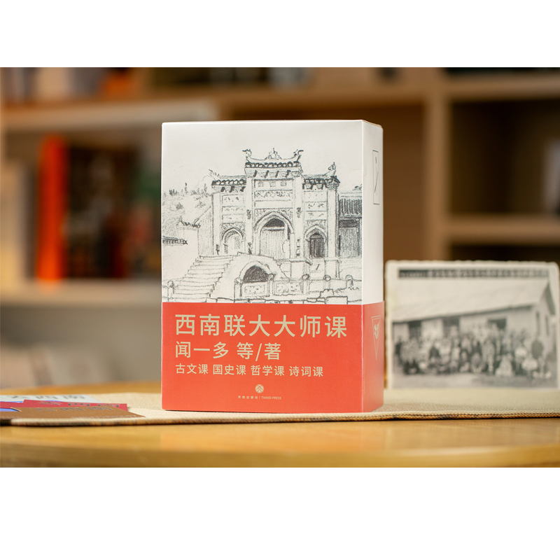 [正版]全4册西南联大大师课 古文课+国史课+哲学课+诗词课 闻一多等著全新设计还原历史现场精心筛选100多种底本编校高清大图