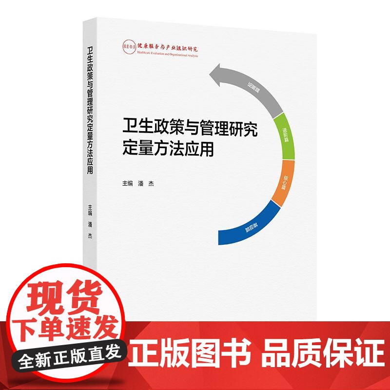 卫生政策与管理研究定量方法应用 潘杰 主编 系统介绍了卫生政策与管理研究中定量方法应用 9787117377935 人民