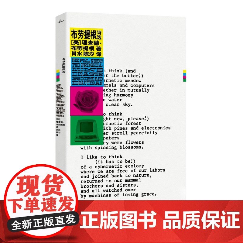 [正版]新民说 布劳提根诗选 理查德·布劳提根 著 广西师范大学出版社高清大图