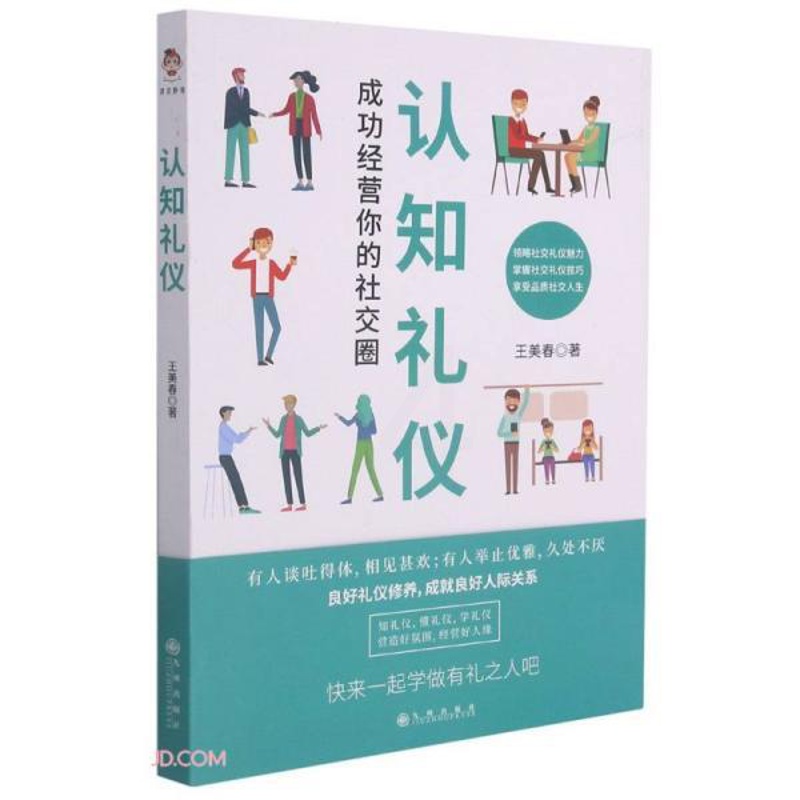 [醉染正版]认知礼仪(成功经营你的社交圈)儿童读物/童书/儿童文学高清大图