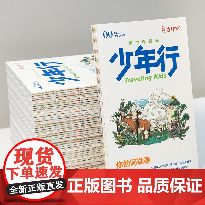 [全年订阅]少年行杂志 2025年订阅 小学生8-14岁 亲子共读 旅游攻略地理科普 少年文旅主题稿+特约专栏新刊杂志高清大图