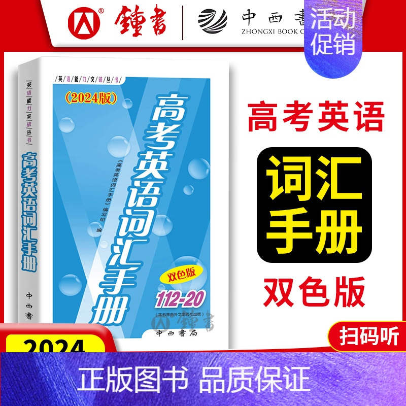 上海 高考英语词汇手册 [正版]2025版 高考英语词汇手册 112-20 双色版 中西书局 高一高二高三高中通用 上海
