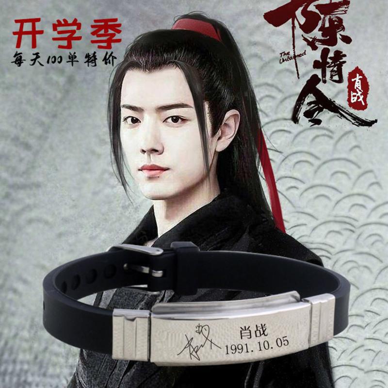 陈情令肖战魔道祖师魏无羡蓝忘机王一博周边手环同款手链生日礼物肖战