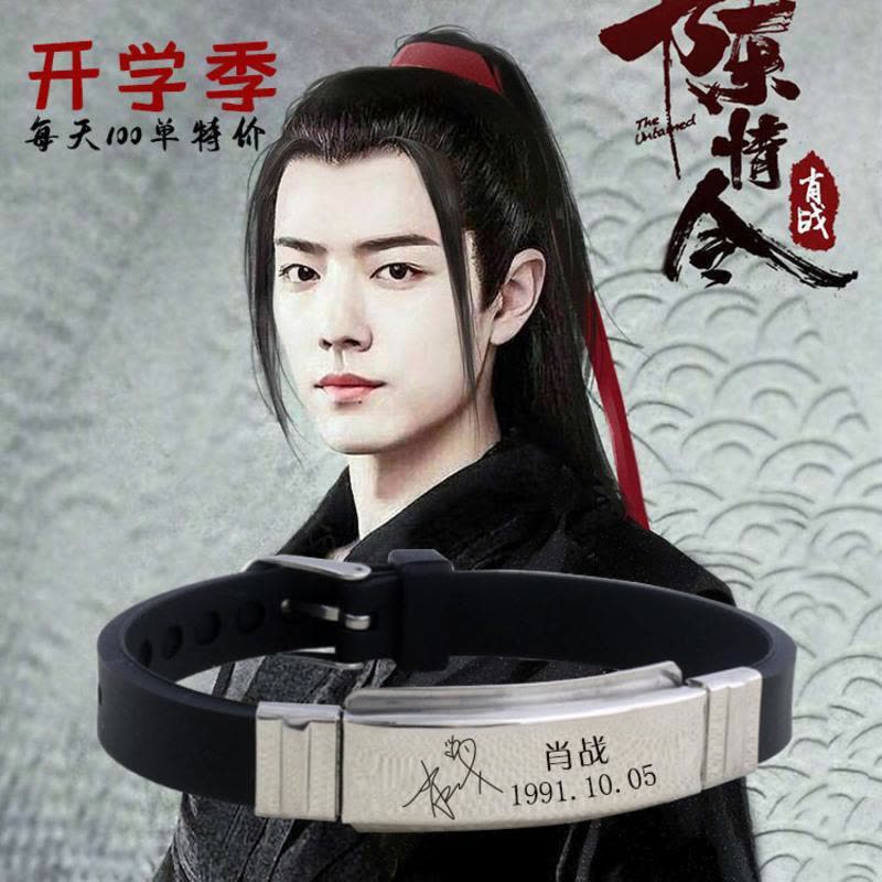 陈情令肖战魔道祖师魏无羡蓝忘机王一博周边手环同款手链生日礼物肖战