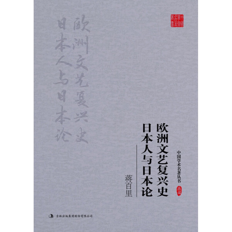 [醉染正版](正版)中国学术名著丛书:蒋百里·日本人与日本论欧洲文艺复兴史 9787558117701 蒋百里高清大图