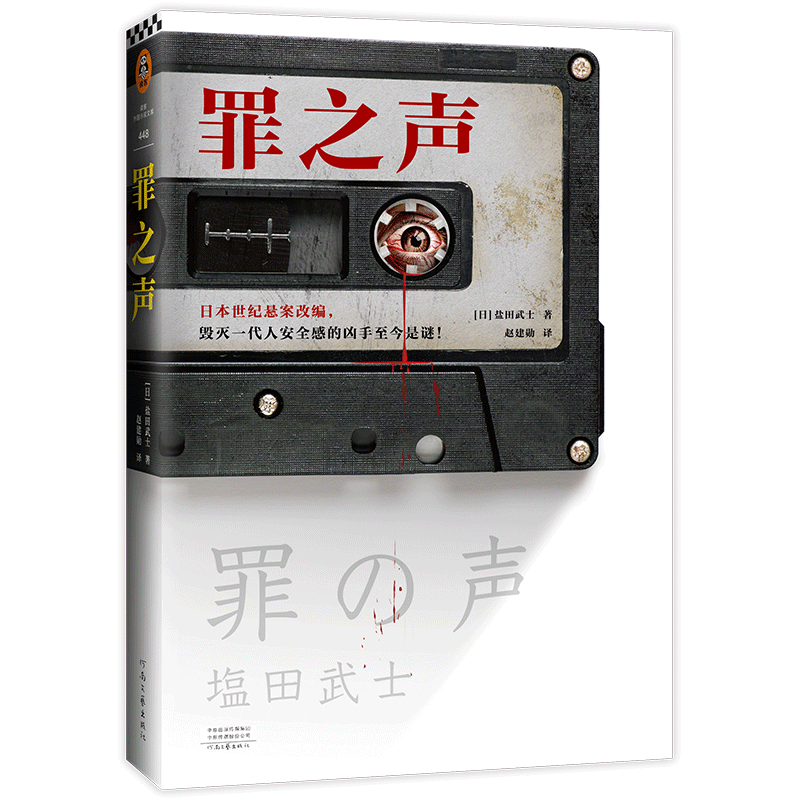 音像罪之声(日)盐田武士|责编:李亚楠|译者:赵建勋