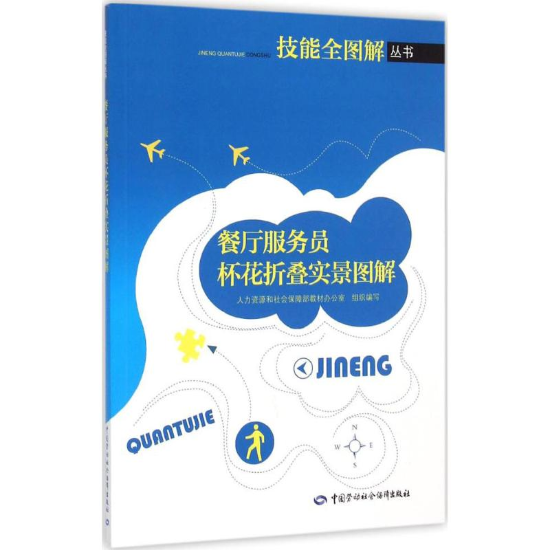 【M】餐厅服务员杯花折叠实景图解-9787516717554