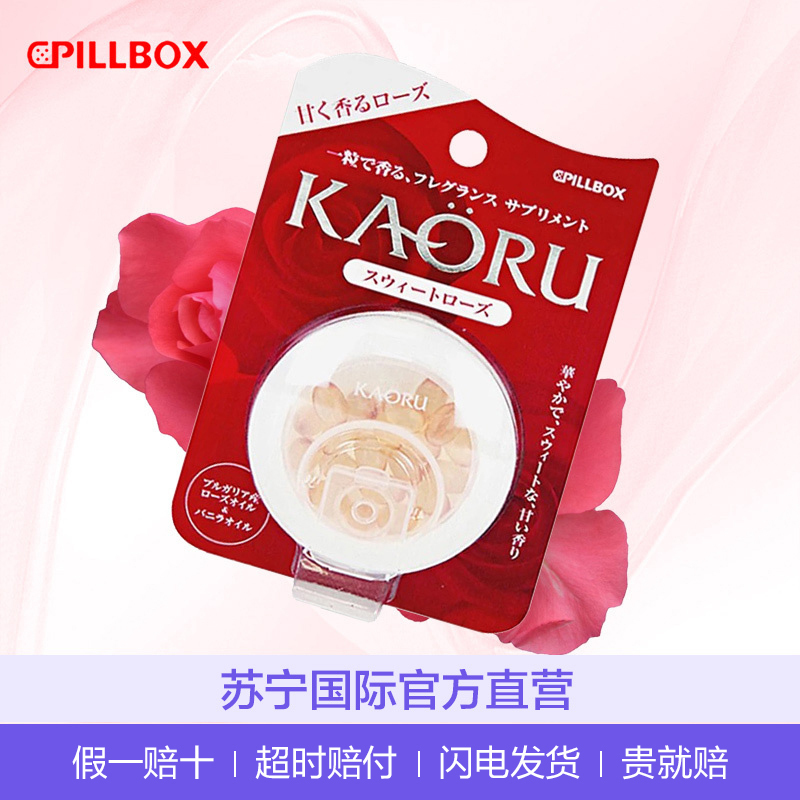 [热巴同款][招桃花的口服香水]PILLBOX KAORU 口服玫瑰精油胶囊 香草玫瑰味 20粒/盒 膳食营养补充剂
