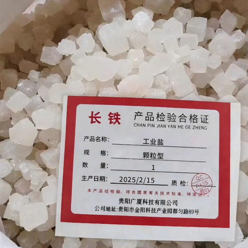 长铁 工业盐 颗粒型 吨高清大图