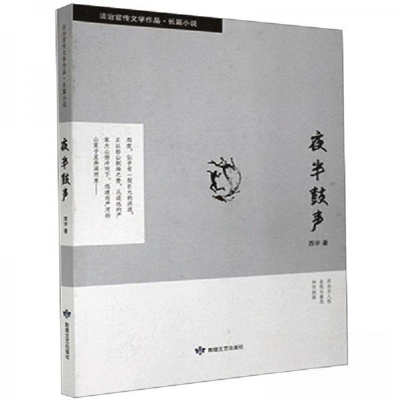 正版新书]夜半鼓声西宇 著9787546819310高清大图