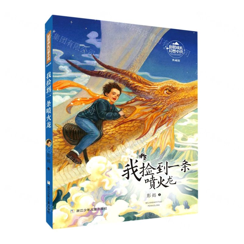 【N】我捡到一条喷火龙(典藏版)/彭懿成长幻想小说-9787559724052